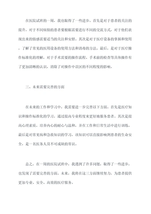 医院试班一周后个人总结