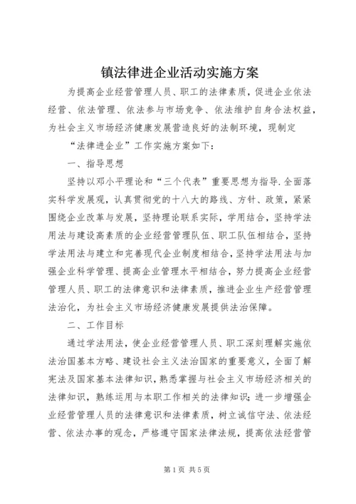 镇法律进企业活动实施方案.docx