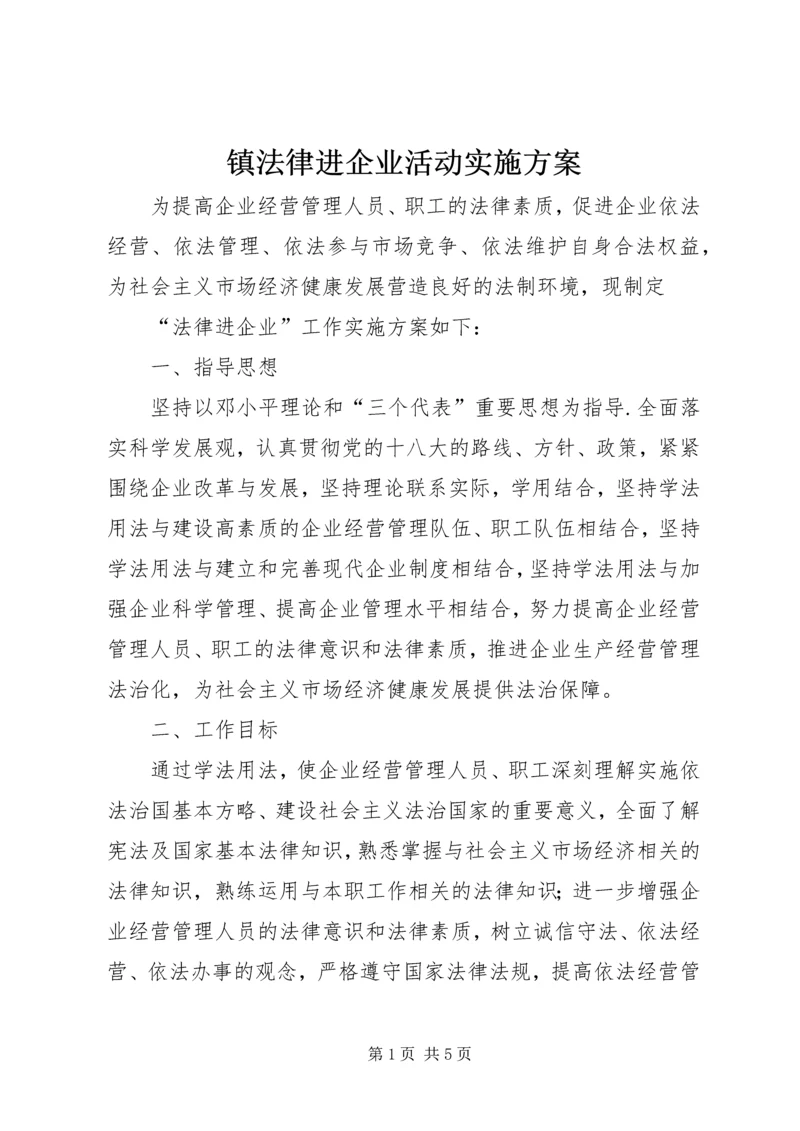 镇法律进企业活动实施方案.docx