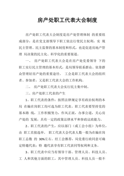 房产处职工代表大会制度.docx