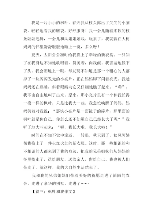 描写枫叶的作文.docx