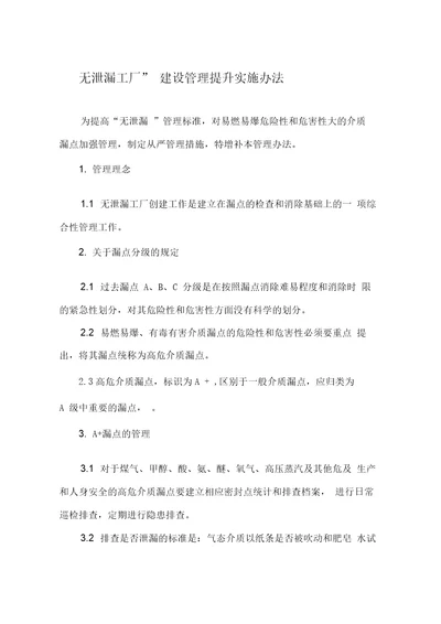 “无泄漏工厂建设管理提升实施办法