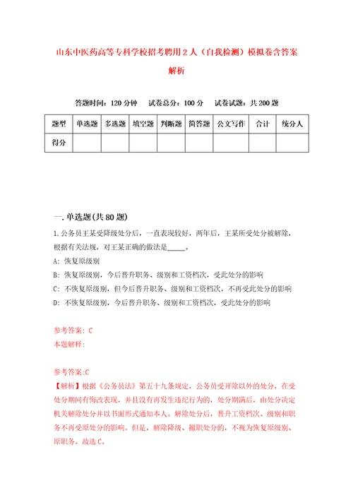 山东中医药高等专科学校招考聘用2人自我检测模拟卷含答案解析第7次