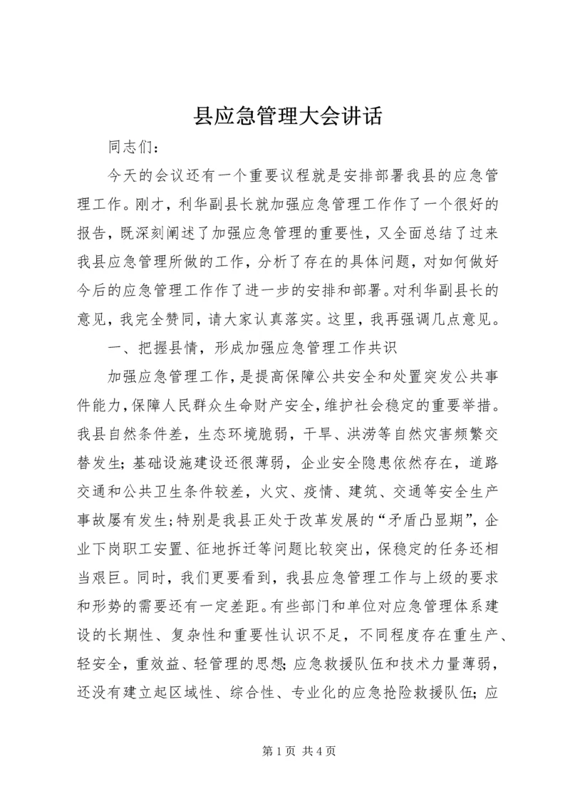 县应急管理大会讲话.docx