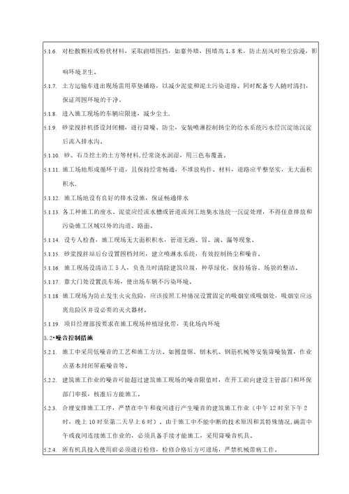 安全技术交底环境职业健康安全