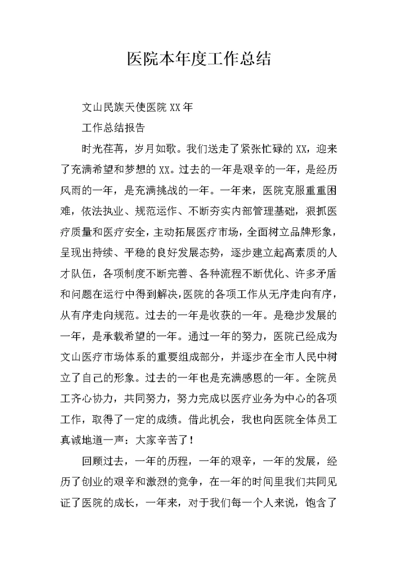 医院本年度工作总结