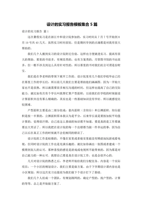 设计的实习报告模板集合5篇.docx