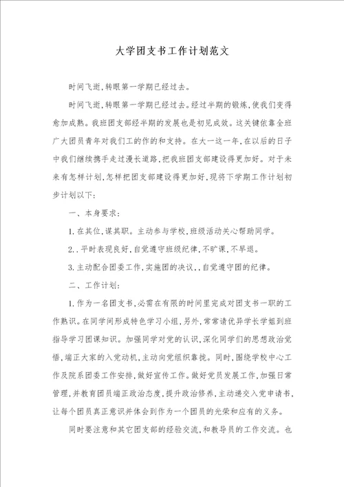 大学团支书工作计划范文