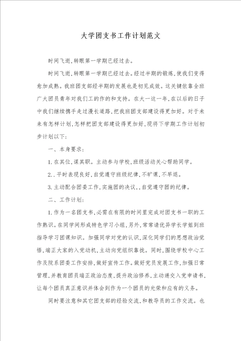 大学团支书工作计划范文