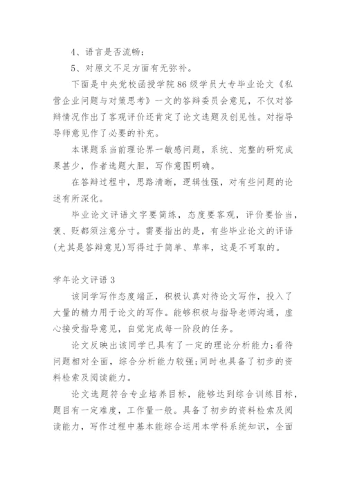 学年论文评语编辑精选.docx