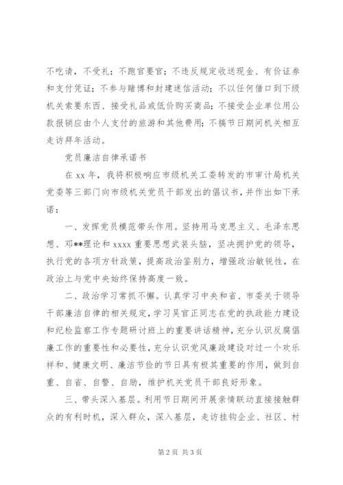 党员廉洁自律承诺书 (2).docx