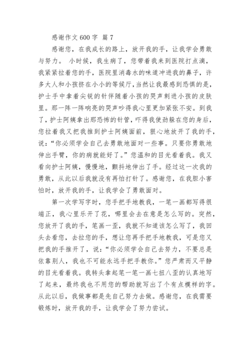 感谢作文600字_26.docx