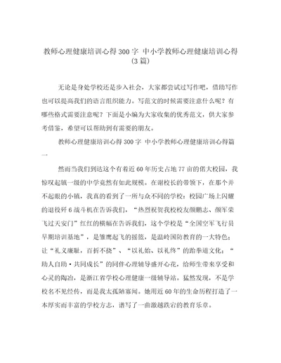 教师心理健康培训心得300字中小学教师心理健康培训心得(3篇)