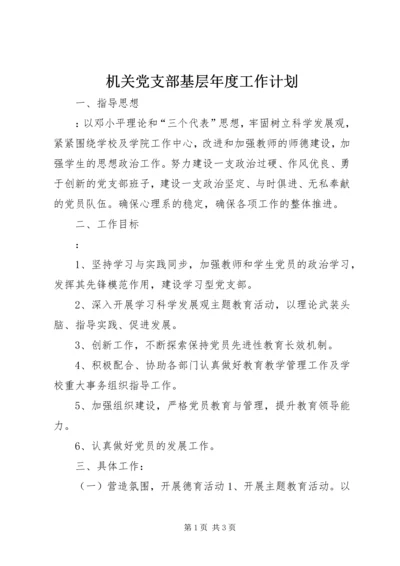 机关党支部基层年度工作计划.docx