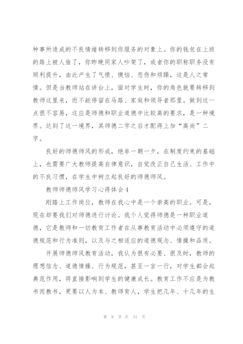 教师师德师风学习心得体会十篇.docx