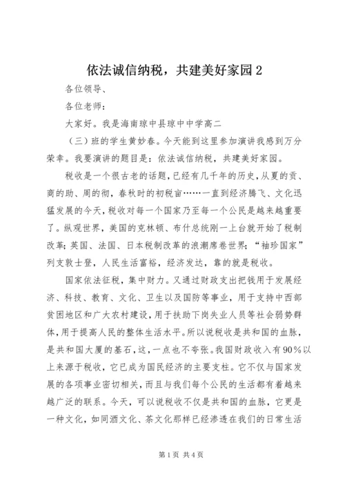 依法诚信纳税，共建美好家园2.docx