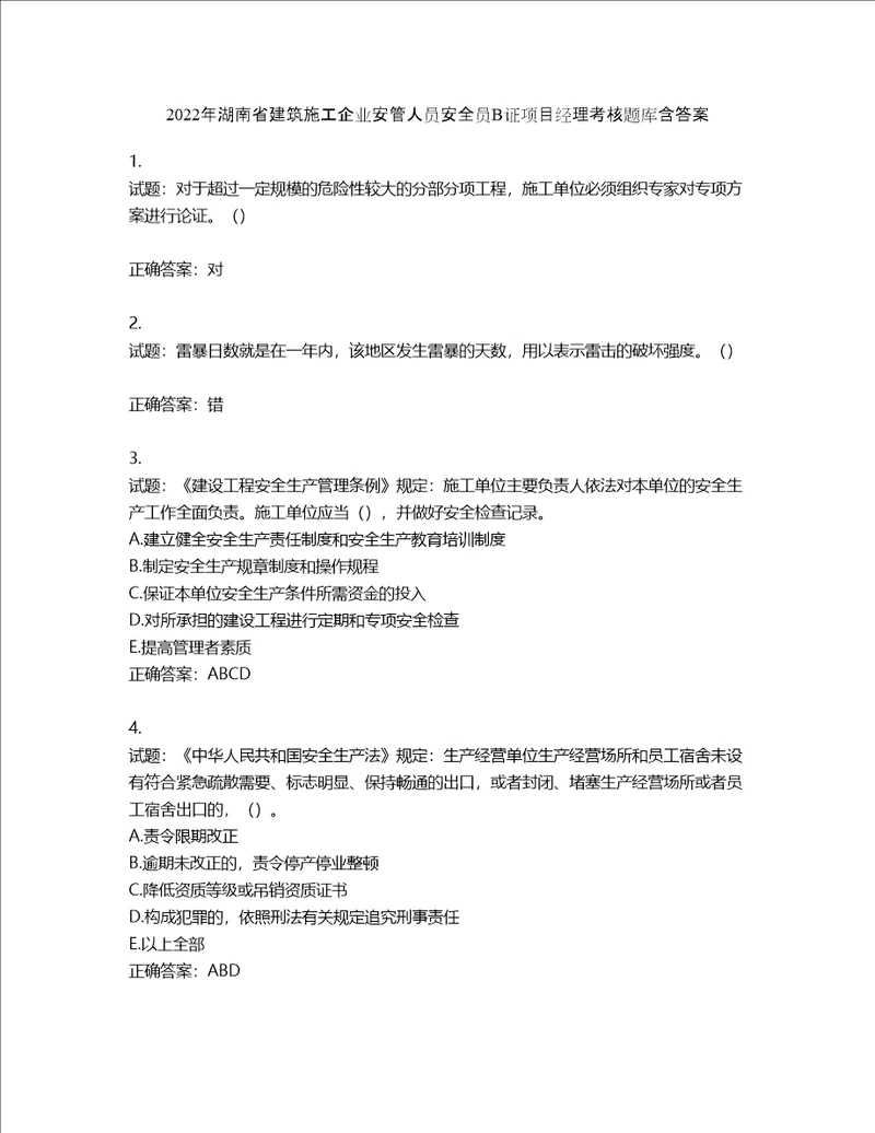 2022年湖南省建筑施工企业安管人员安全员B证项目经理考核题库含答案第952期