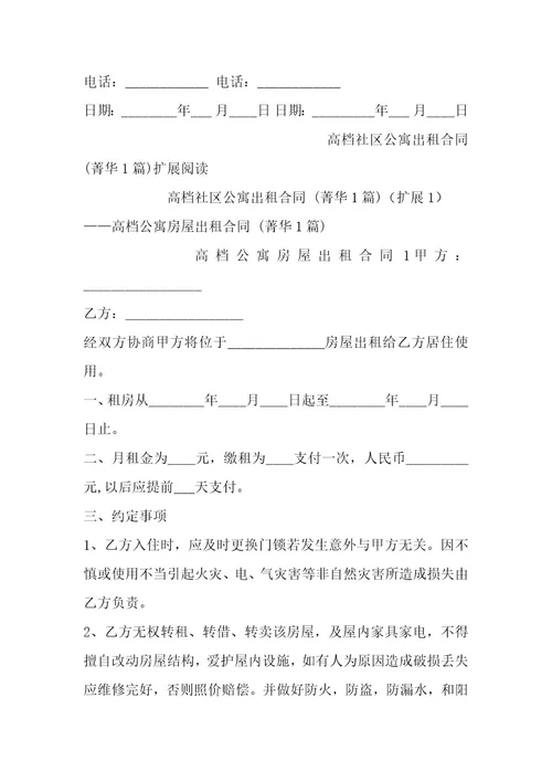 高档社区公寓出租合同1篇