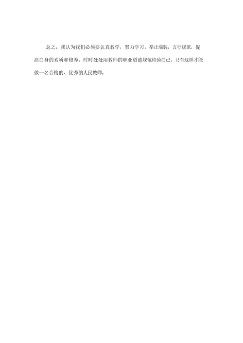 怎样做一名优秀的教师学习心得体会