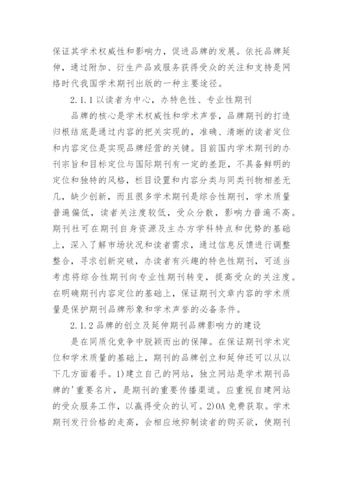 学术期刊数字出版模式论文.docx