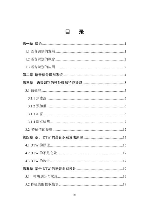 基于DTW语音信号分析算法设计与实现-论文终稿.docx