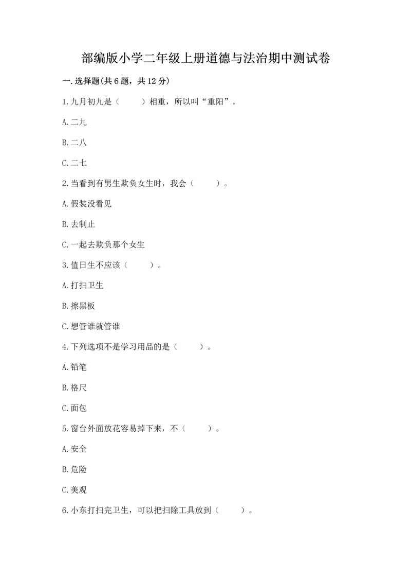 部编版小学二年级上册道德与法治期中测试卷【必考】.docx
