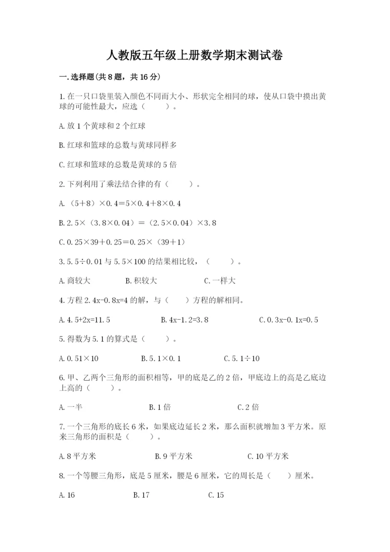 人教版五年级上册数学期末测试卷（夺冠）word版.docx