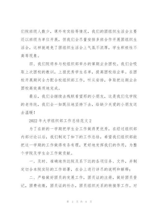 2022年大学组织部工作总结范文.docx