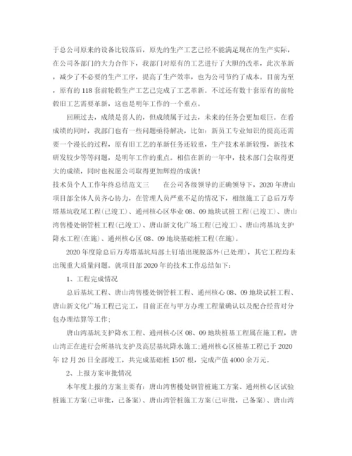 精编之技术员个人工作年终总结范文.docx