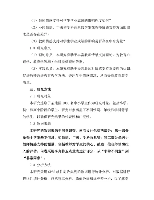 教师情感支持对学生学业成绩的作用