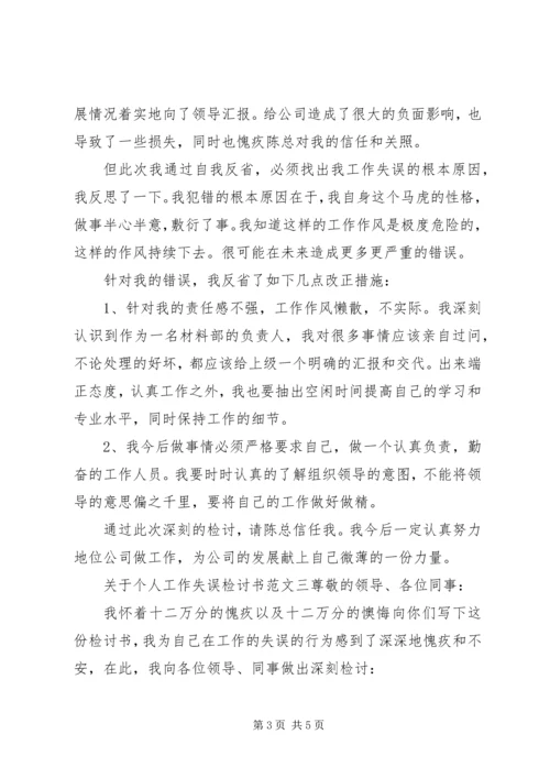 关于个人工作失误检讨书范文[精选].docx