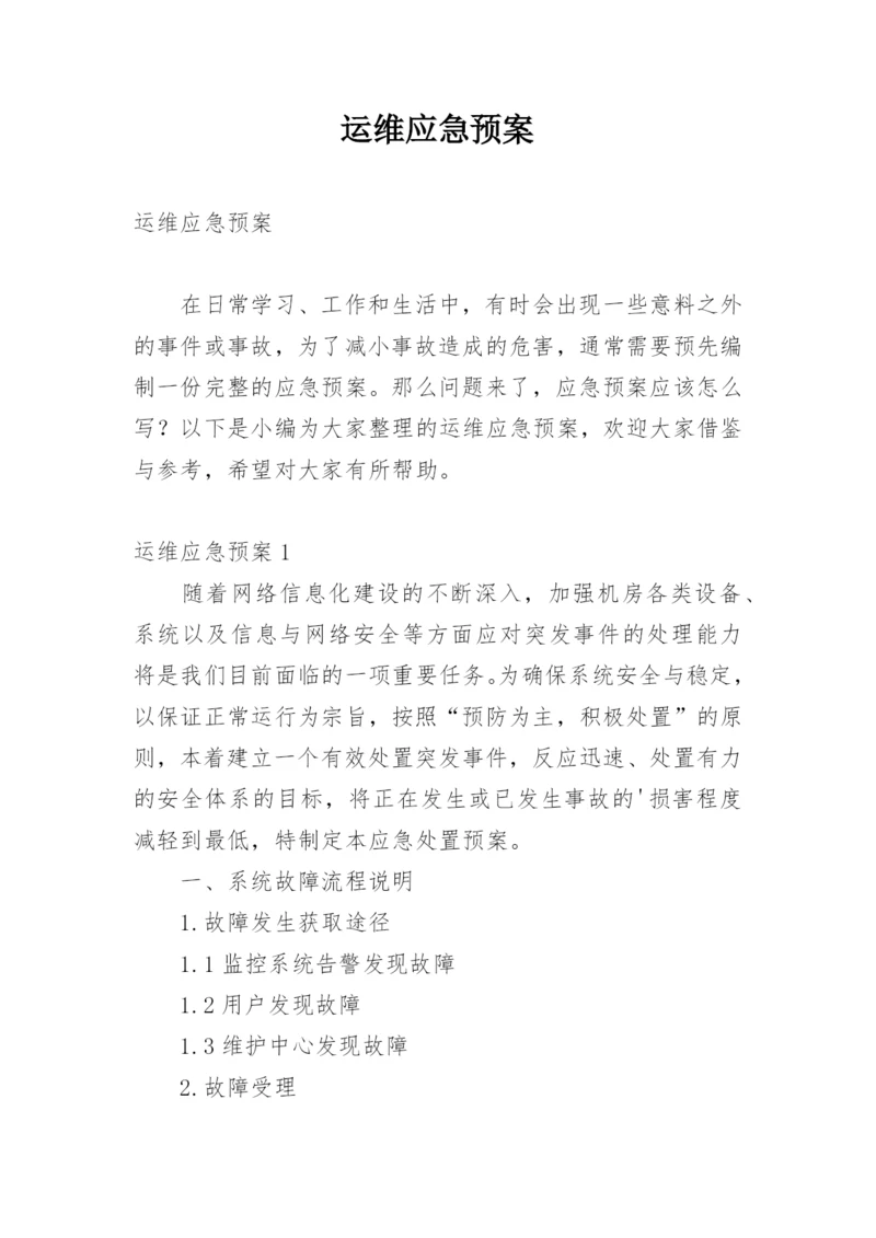 运维应急预案.docx