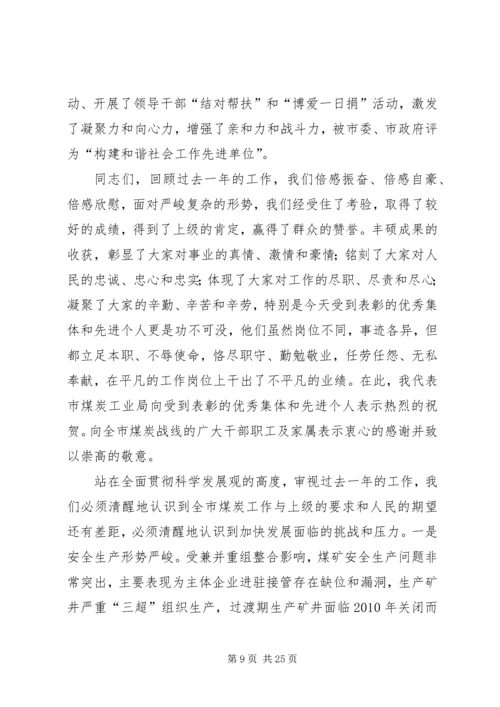 在全市煤炭工作会议上的报告.docx