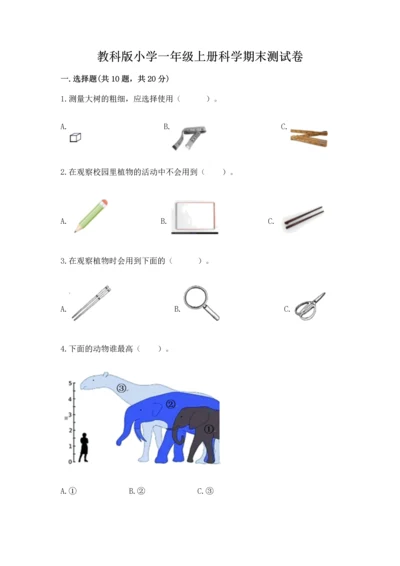 教科版小学一年级上册科学期末测试卷及完整答案【网校专用】.docx