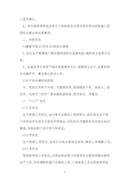 变化管理制度14篇.docx