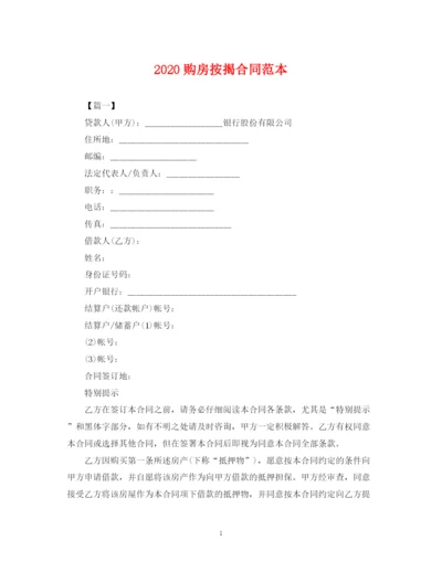 2023年购房按揭合同范本2.docx