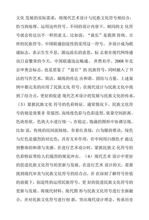 民族文化符号在艺术设计上应用方法研究
