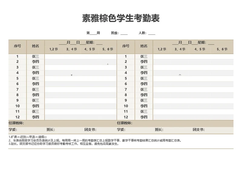 素雅棕色学生考勤表