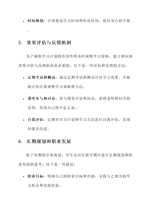 新学期学业生涯规划方案