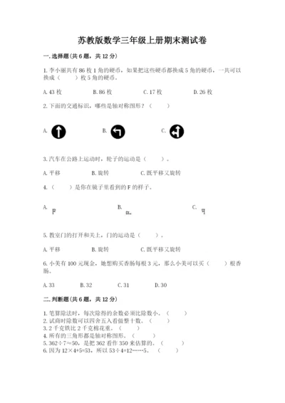 苏教版数学三年级上册期末测试卷【研优卷】.docx