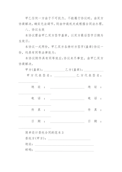 简单设计委托合同的范本合集大全.docx