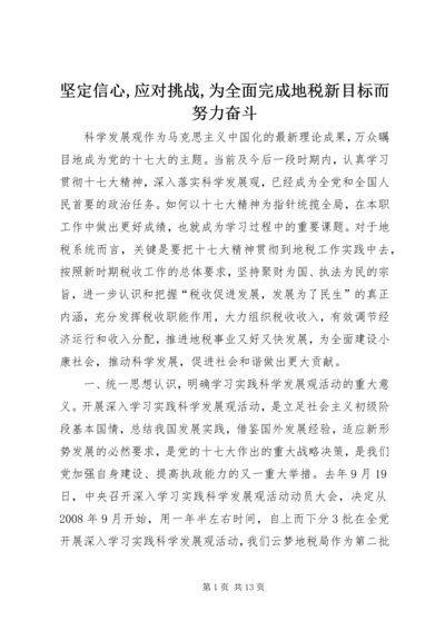 坚定信心,应对挑战,为全面完成地税新目标而努力奋斗.docx