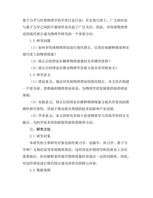 传统物理理论的现代修正探讨
