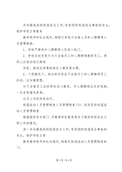 人员管理制度3篇.docx