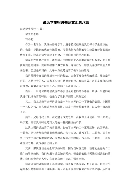 说话学生检讨书范文汇总八篇.docx