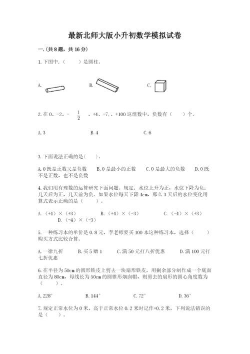 最新北师大版小升初数学模拟试卷附答案（达标题）.docx