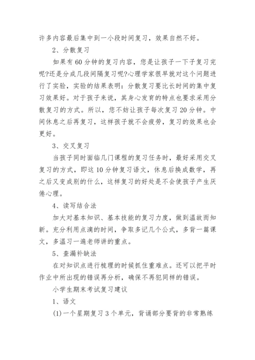 小学生期末考试复习方法及建议.docx