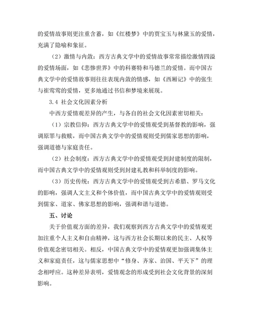 中西方古典文学中的爱情观比较