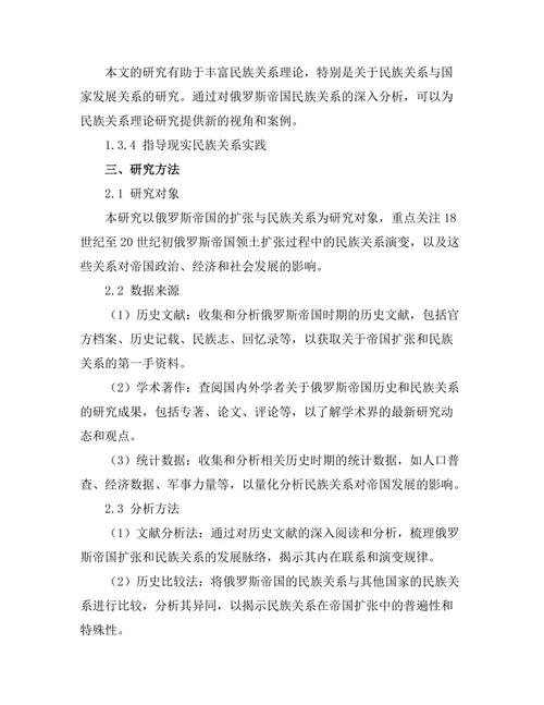 俄罗斯帝国的扩张与民族关系
