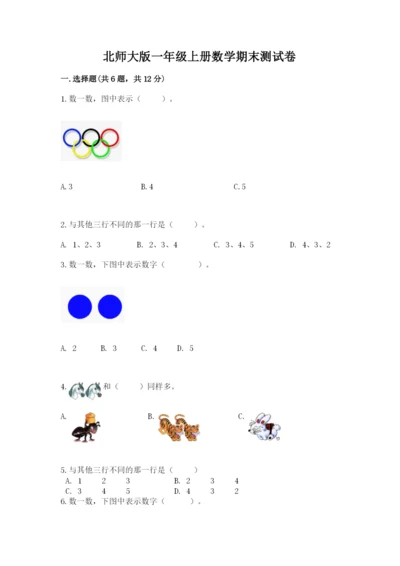 北师大版一年级上册数学期末测试卷附答案（基础题）.docx
